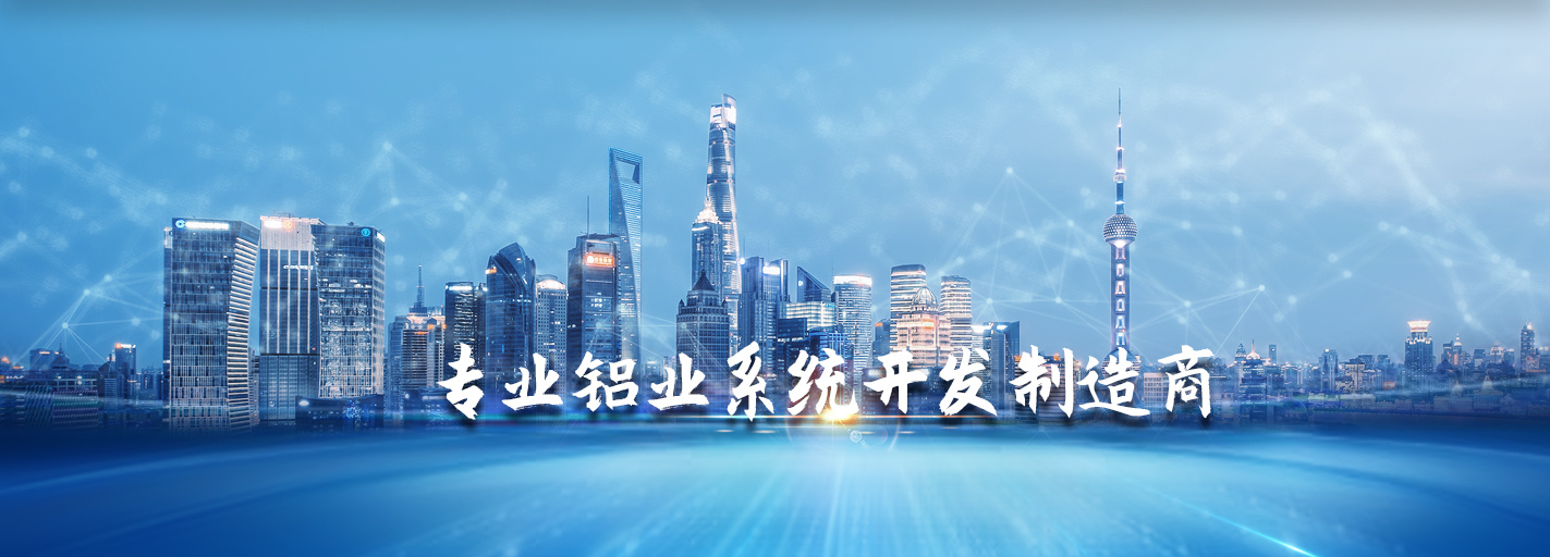 專業鋁業系統開發制造商